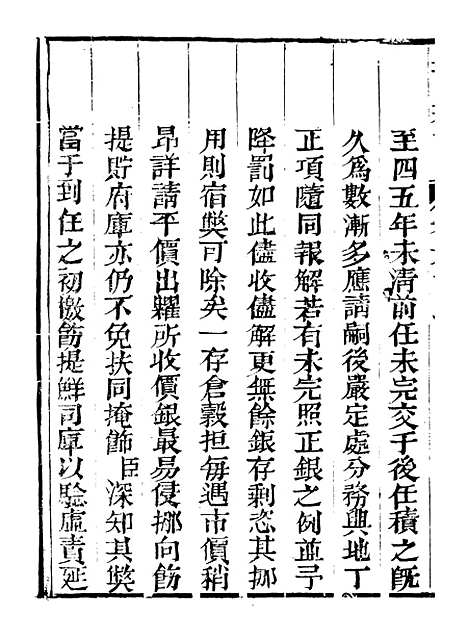 【皇清奏议】四十六 - 琴川居士_都城国史馆.pdf