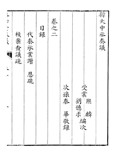 【韩大中丞奏议】二 - 王涤源.pdf