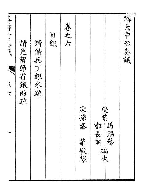 【韩大中丞奏议】六 - 王涤源.pdf