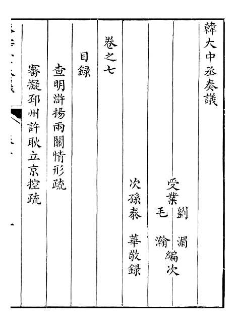 【韩大中丞奏议】七 - 王涤源.pdf