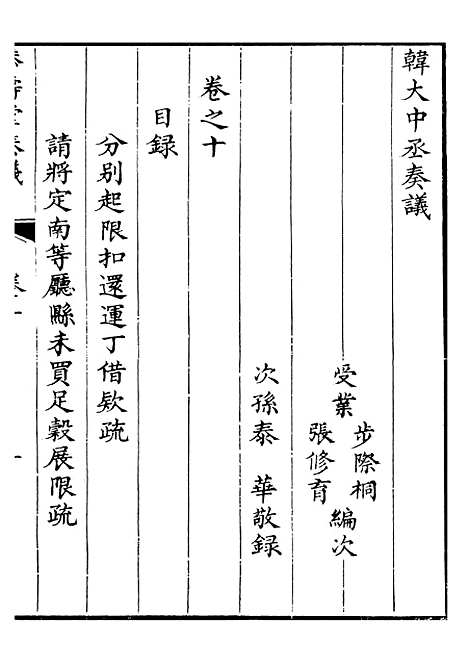 【韩大中丞奏议】十 - 王涤源.pdf