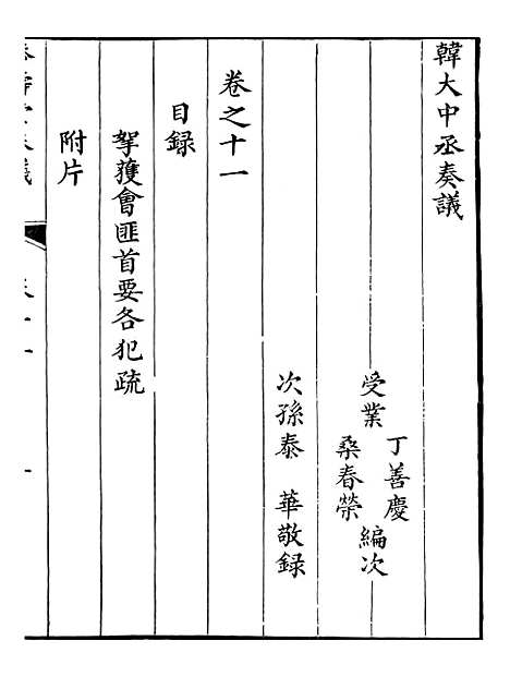 【韩大中丞奏议】十一 - 王涤源.pdf