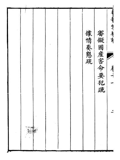 【韩大中丞奏议】十一 - 王涤源.pdf