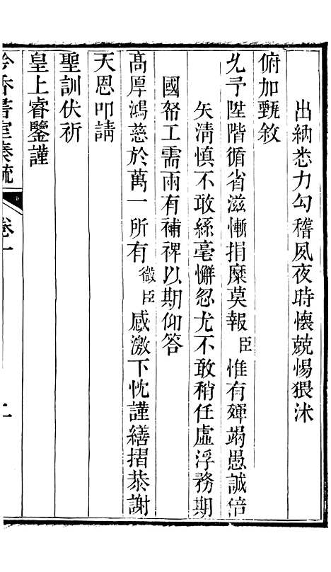 【吟香书屋奏疏】一 - 徐炘.pdf