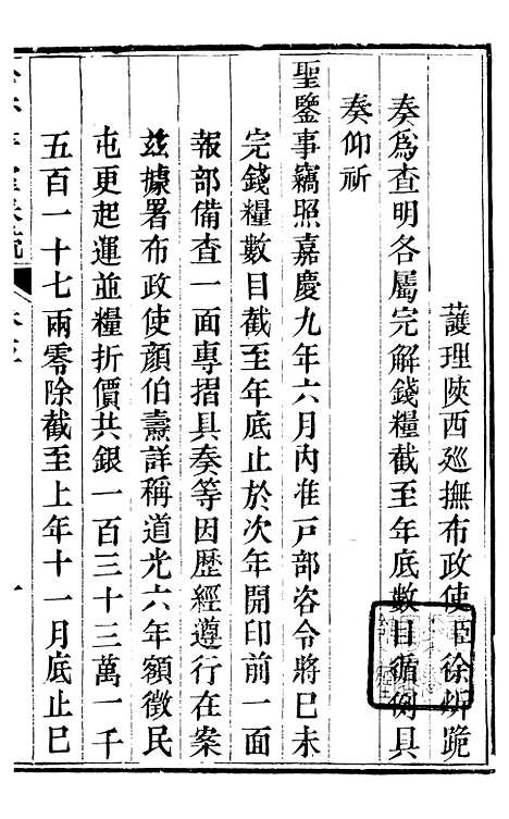 【吟香书屋奏疏】七 - 徐炘.pdf