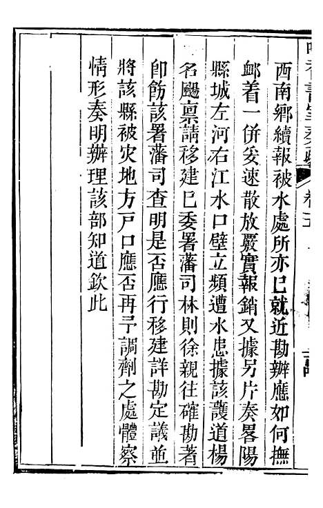 【吟香书屋奏疏】八 - 徐炘.pdf