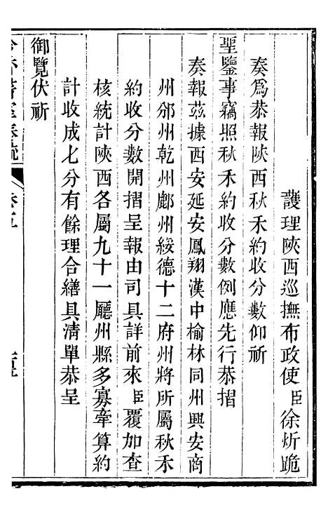 【吟香书屋奏疏】八 - 徐炘.pdf