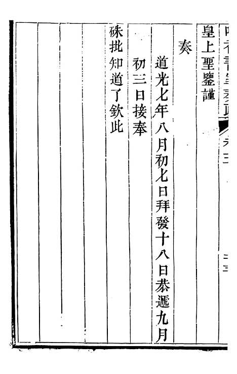 【吟香书屋奏疏】八 - 徐炘.pdf