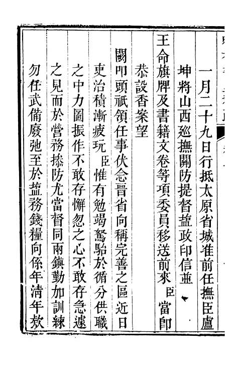 【吟香书屋奏疏】十一 - 徐炘.pdf