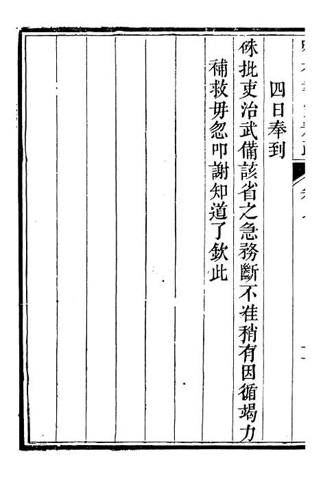 【吟香书屋奏疏】十一 - 徐炘.pdf