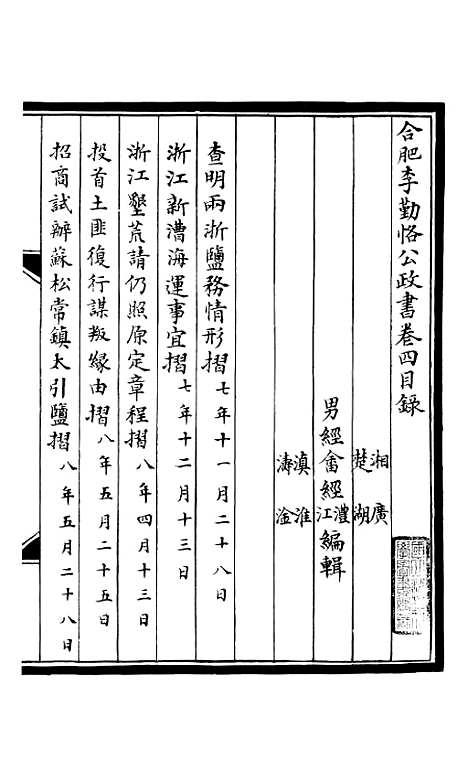 【合肥李勤恪公政书】四 - 李瀚章季.pdf