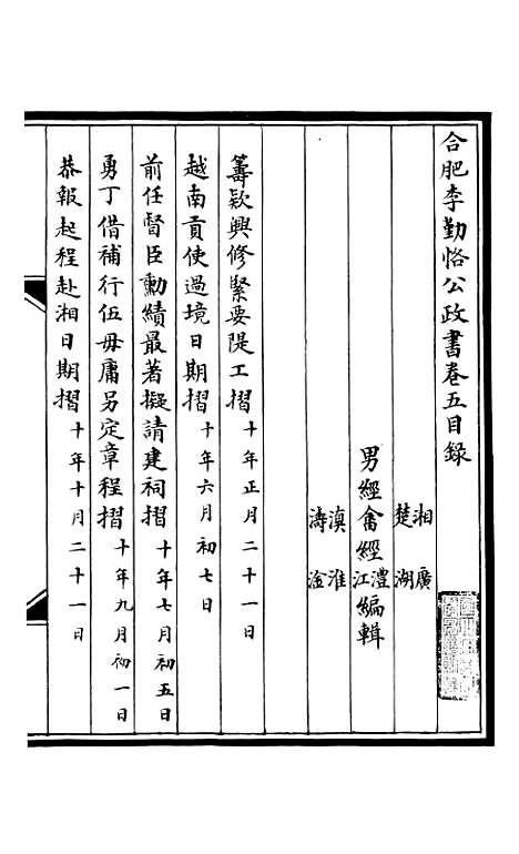 【合肥李勤恪公政书】五 - 李瀚章季.pdf