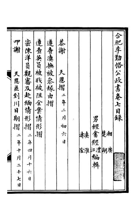 【合肥李勤恪公政书】七 - 李瀚章季.pdf