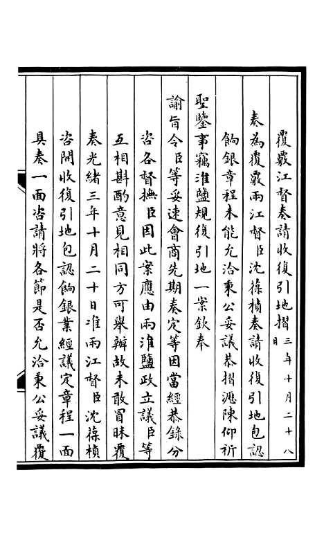 【合肥李勤恪公政书】八 - 李瀚章季.pdf