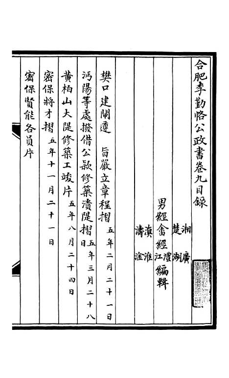 【合肥李勤恪公政书】九 - 李瀚章季.pdf