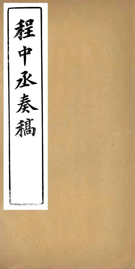 【程中丞奏稿】二 - 程德全.pdf