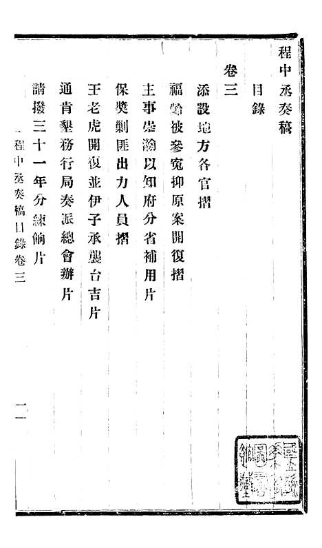 【程中丞奏稿】二 - 程德全.pdf