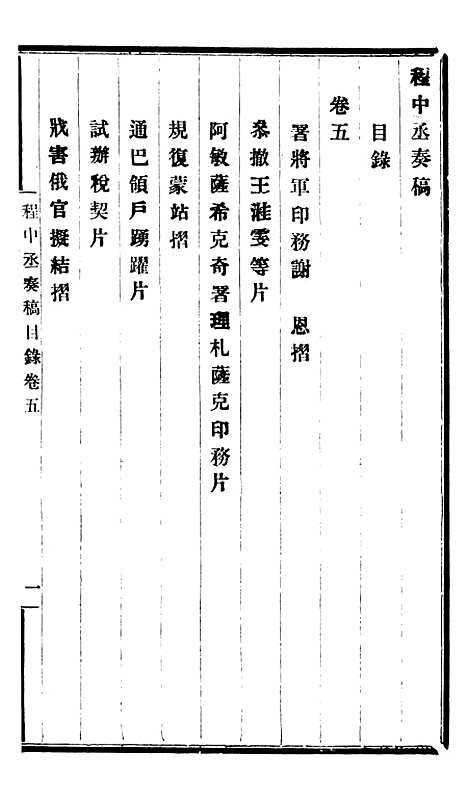 【程中丞奏稿】三 - 程德全.pdf