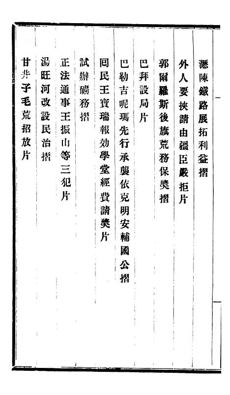 【程中丞奏稿】三 - 程德全.pdf