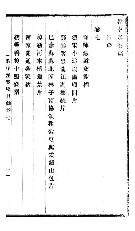 【程中丞奏稿】四 - 程德全.pdf