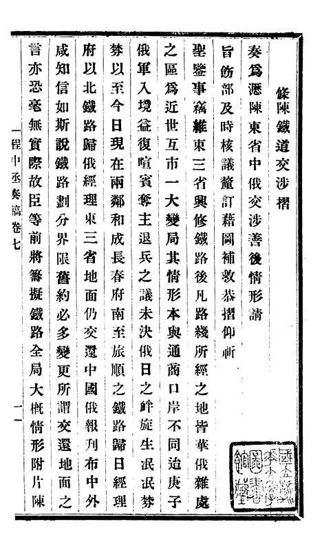 【程中丞奏稿】四 - 程德全.pdf