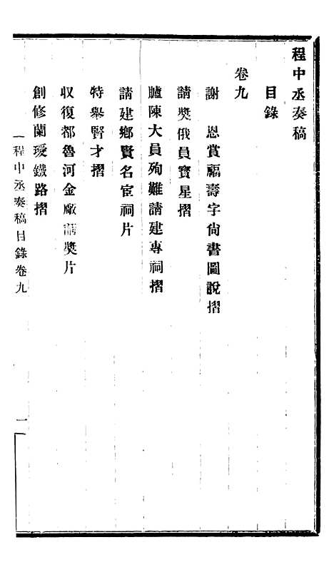 【程中丞奏稿】五 - 程德全.pdf