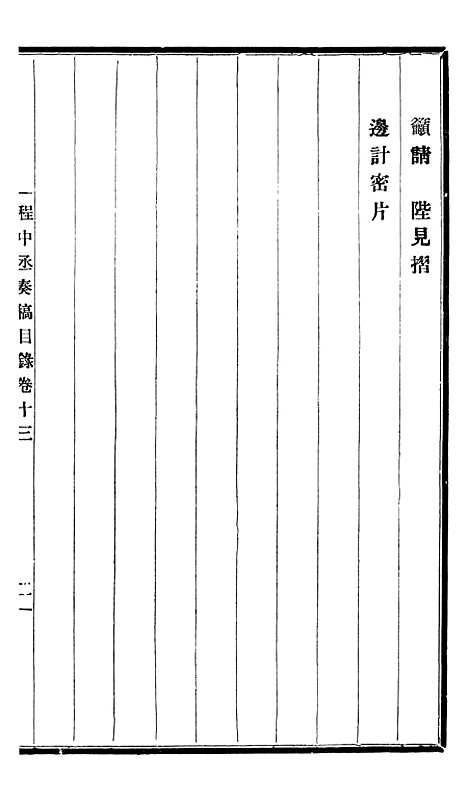 【程中丞奏稿】七 - 程德全.pdf