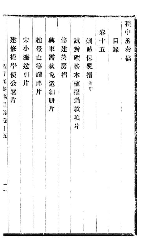 【程中丞奏稿】八 - 程德全.pdf