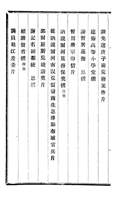 【程中丞奏稿】八 - 程德全.pdf