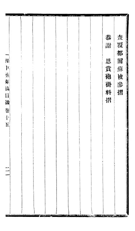 【程中丞奏稿】八 - 程德全.pdf