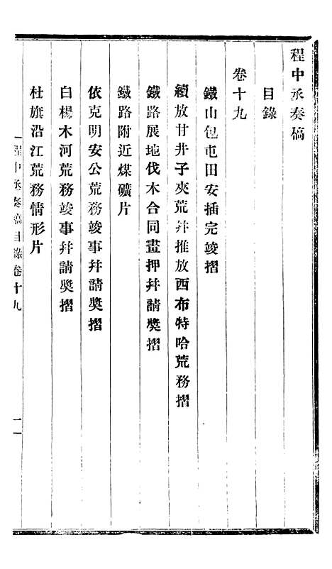 【程中丞奏稿】十 - 程德全.pdf