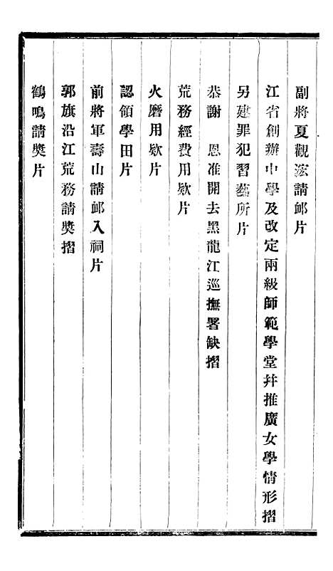 【程中丞奏稿】十 - 程德全.pdf