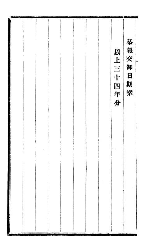 【程中丞奏稿】十 - 程德全.pdf