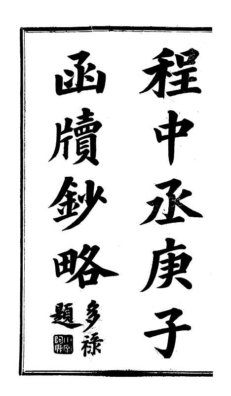 【程中丞奏稿】十一 - 程德全.pdf