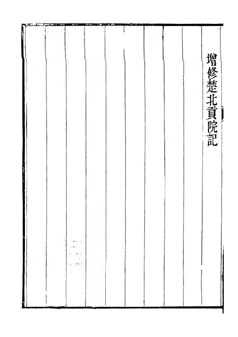 【裕靖节公遗书】九 - 裕谦.pdf