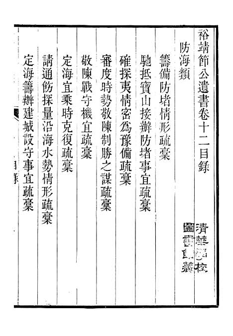 【裕靖节公遗书】十四 - 裕谦.pdf