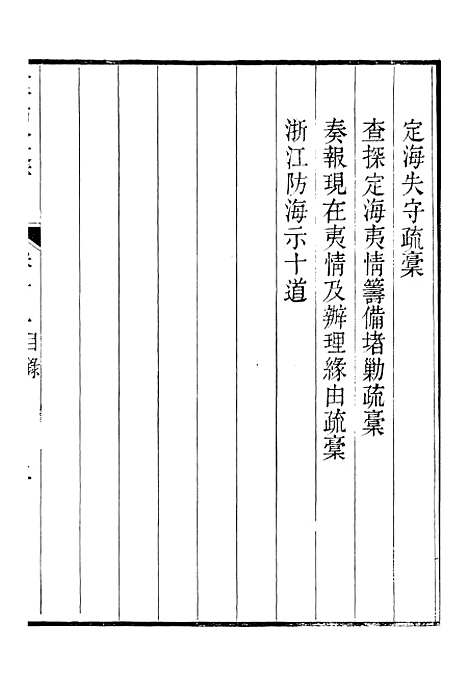 【裕靖节公遗书】十四 - 裕谦.pdf