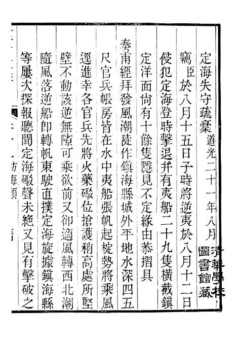 【裕靖节公遗书】十六 - 裕谦.pdf