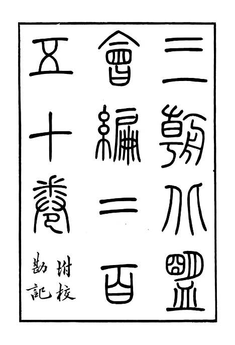 【三朝北盟会编】一 - 徐梦莘清苑许函度.pdf