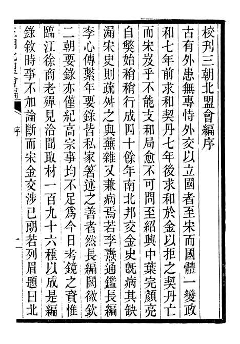 【三朝北盟会编】一 - 徐梦莘清苑许函度.pdf