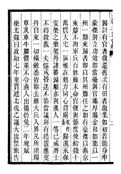 【三朝北盟会编】二 - 徐梦莘清苑许函度.pdf