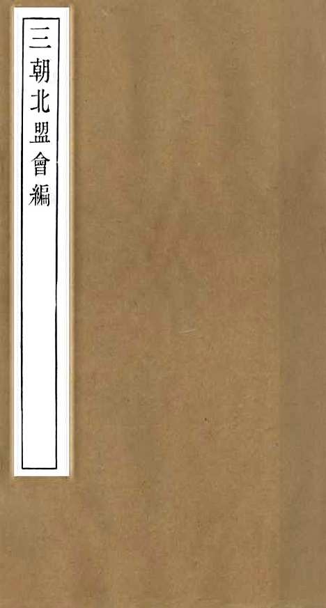 【三朝北盟会编】三 - 徐梦莘清苑许函度.pdf