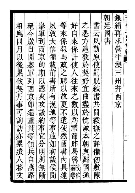 【三朝北盟会编】三 - 徐梦莘清苑许函度.pdf