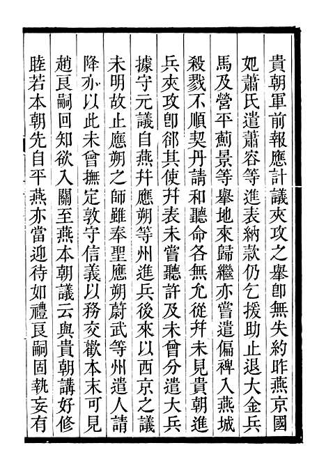 【三朝北盟会编】三 - 徐梦莘清苑许函度.pdf