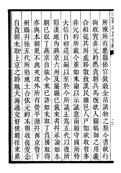 【三朝北盟会编】三 - 徐梦莘清苑许函度.pdf