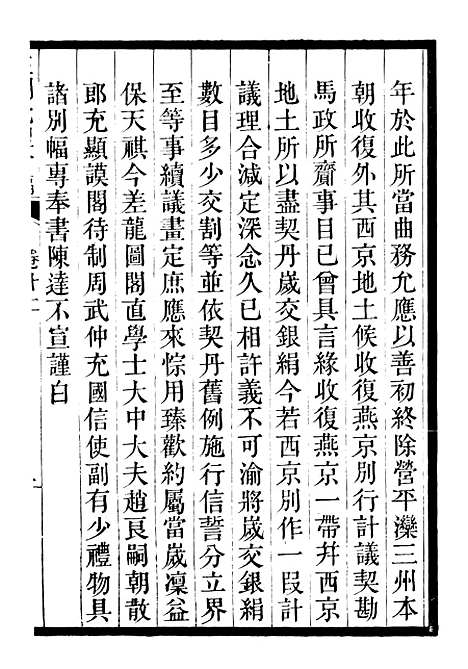 【三朝北盟会编】三 - 徐梦莘清苑许函度.pdf