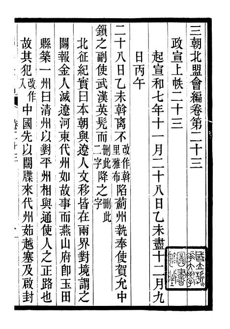 【三朝北盟会编】五 - 徐梦莘清苑许函度.pdf