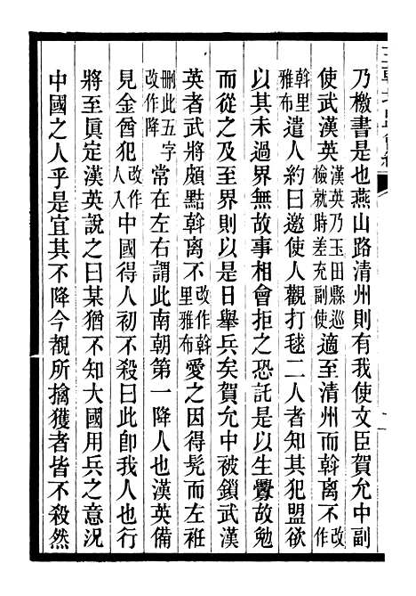 【三朝北盟会编】五 - 徐梦莘清苑许函度.pdf