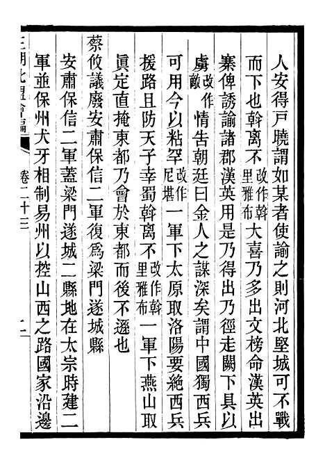 【三朝北盟会编】五 - 徐梦莘清苑许函度.pdf