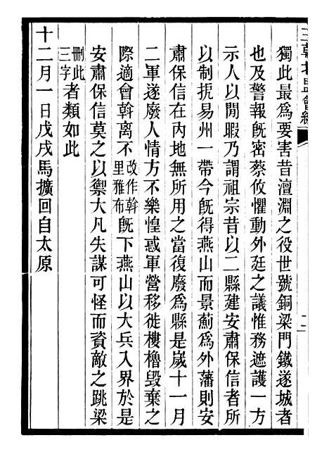 【三朝北盟会编】五 - 徐梦莘清苑许函度.pdf